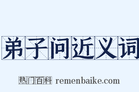 弟子问近义词是什么意思的图片